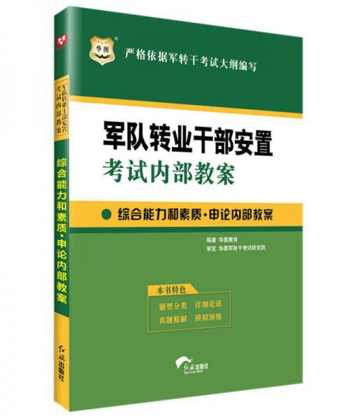 华图版2019军队转业干部安置考试内部教案：综合能力和素质・申论内部教案