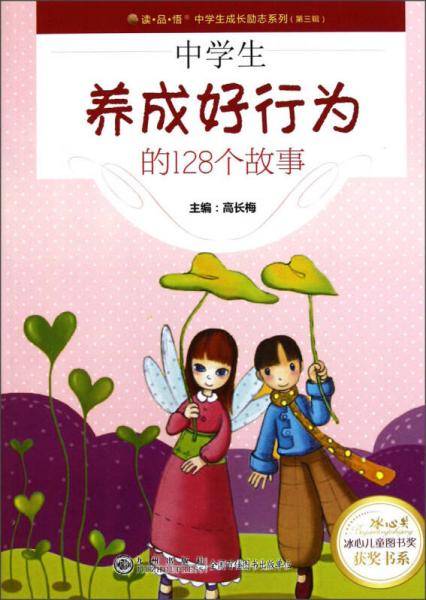 中学生养成好行为的128个故事