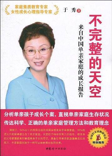 不完整的天空-来自中国单亲家庭的成长报告