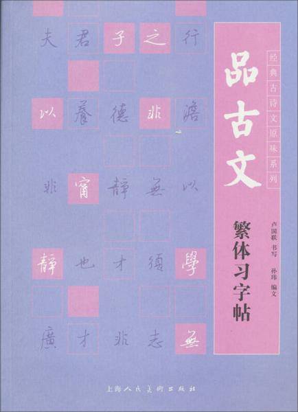 品古文繁体习字帖