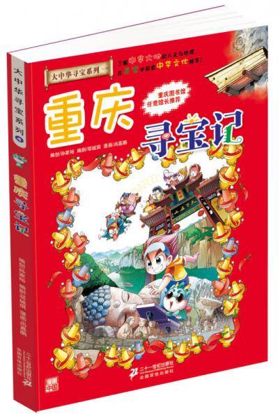 大中华寻宝系列4 重庆寻宝记
