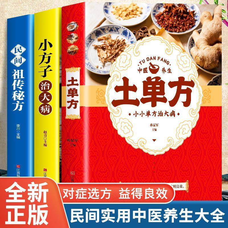 中医养生小方子3册土单方民间祖传偏方小方子治大病