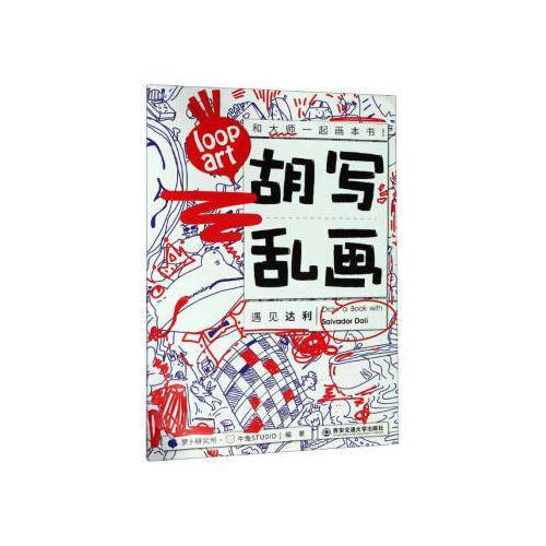胡写乱画 遇见达利