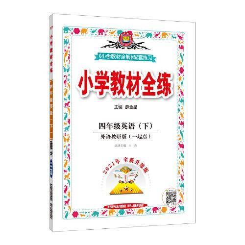 2022春 小学教材全练 四年级 4年级 英语下 外研版 一年级起点