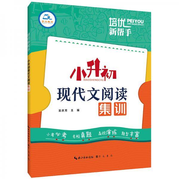 培优新帮手・小升初现代文阅读集训