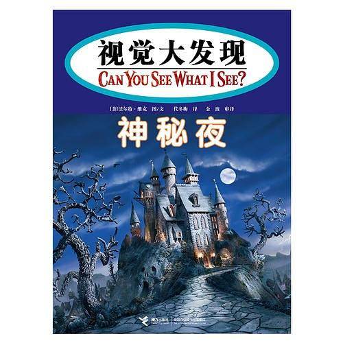 神秘夜