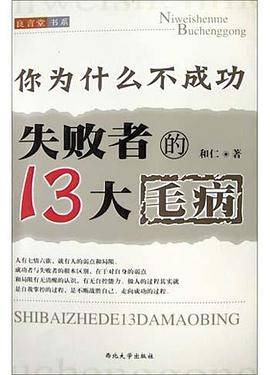 你为什么不成功  失败者的13大毛病