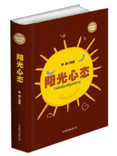阳光心态