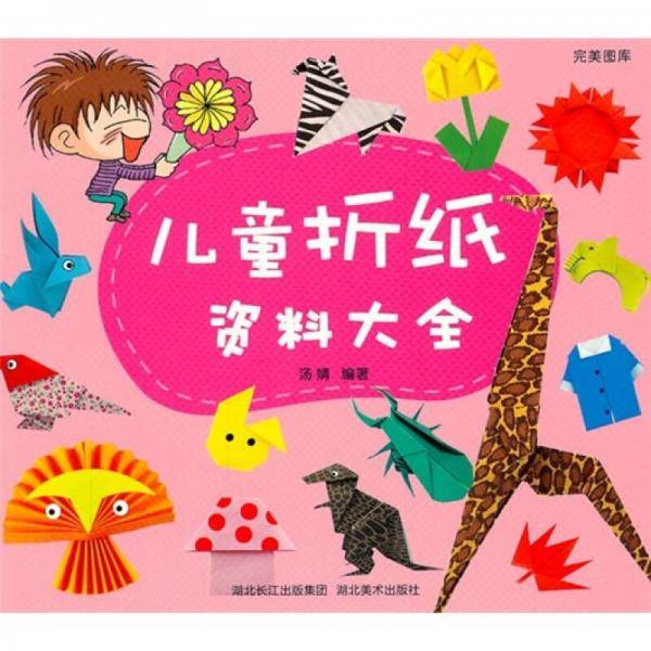 完美图库：儿童折纸资料大全