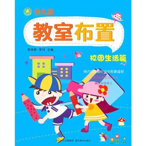 幼儿园教室布置--校园生活篇