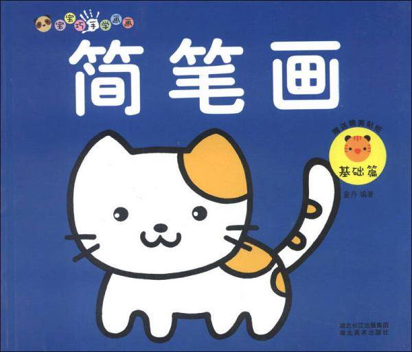 宝宝巧手学画画：简笔画（基础篇）