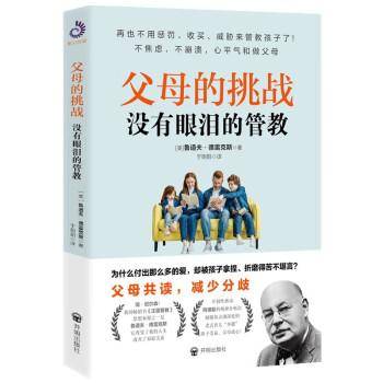 父母的挑战 没有眼泪的管教 素质教育 (美)鲁道夫·德雷克斯 新华正版
