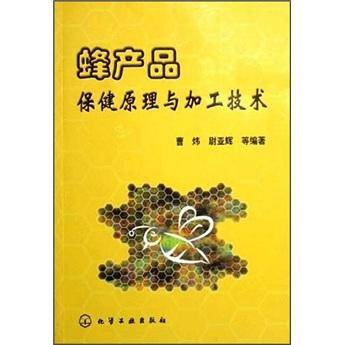 蜂产品保健原理与加工技术