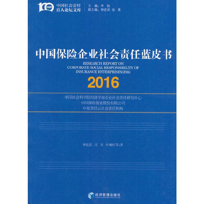 中国保险企业社会责任蓝皮书
