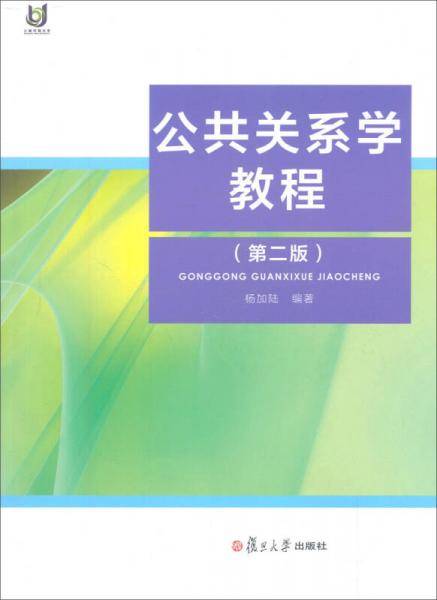 公共关系学教程