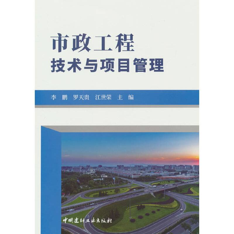 市政工程技术与项目管理