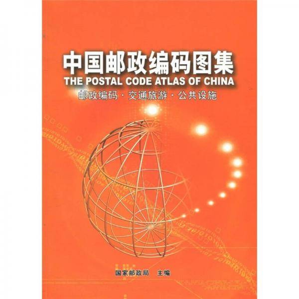 中国邮政编码图集