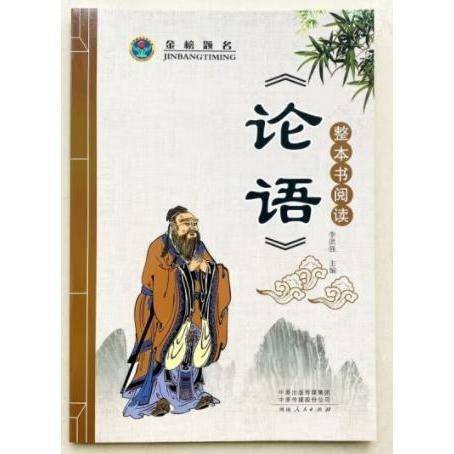 整本书阅读《论语》 李洪强主编