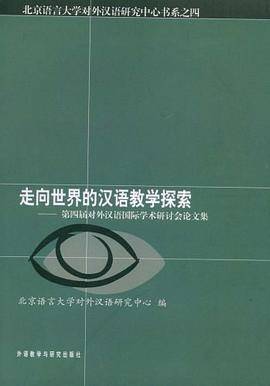 走向世界的汉语教学探索