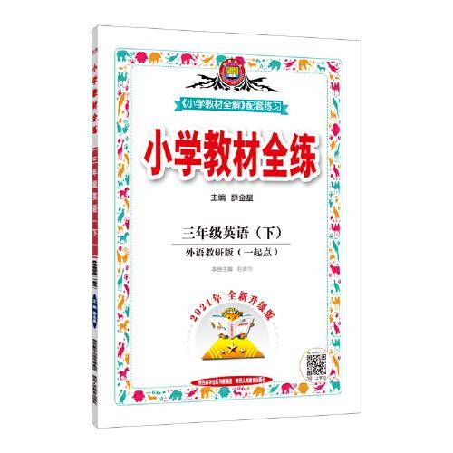 2022春 小学教材全练 三年级 3年级 英语下 外研版 一年级起点