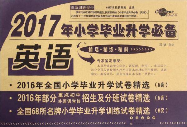 2018年小学毕业升学必备英语 68所名校图书