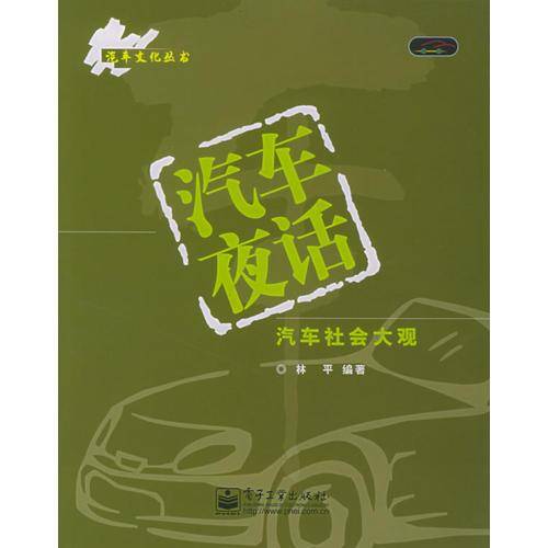 汽车夜话
