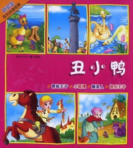 丑小鸭