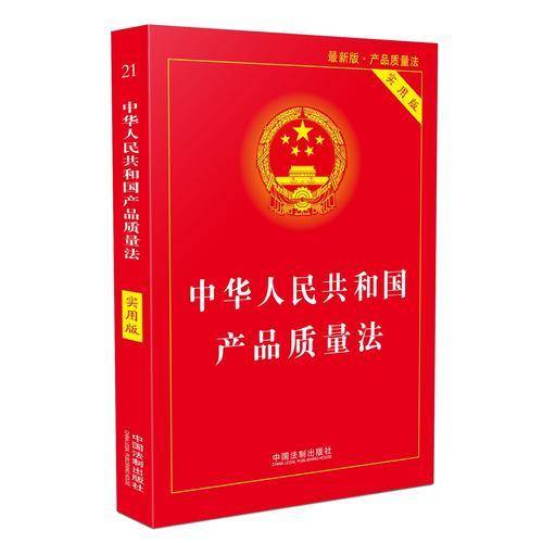 中华人民共和国产品质量法（实用版）（2018版）