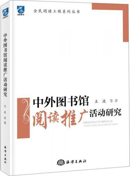 中外图书馆阅读推广活动研究