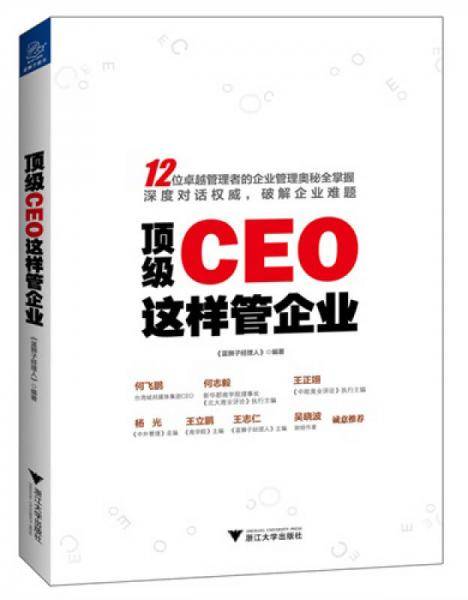 顶级CEO这样管企业