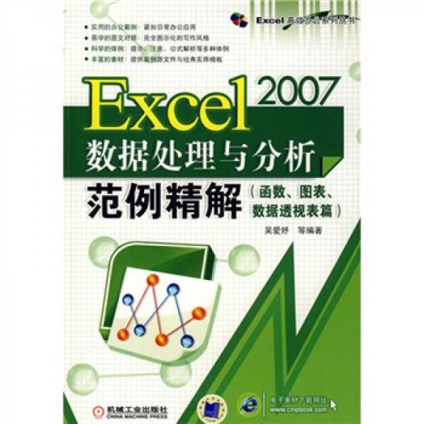 Excel 2007数据处理与分析范例精解