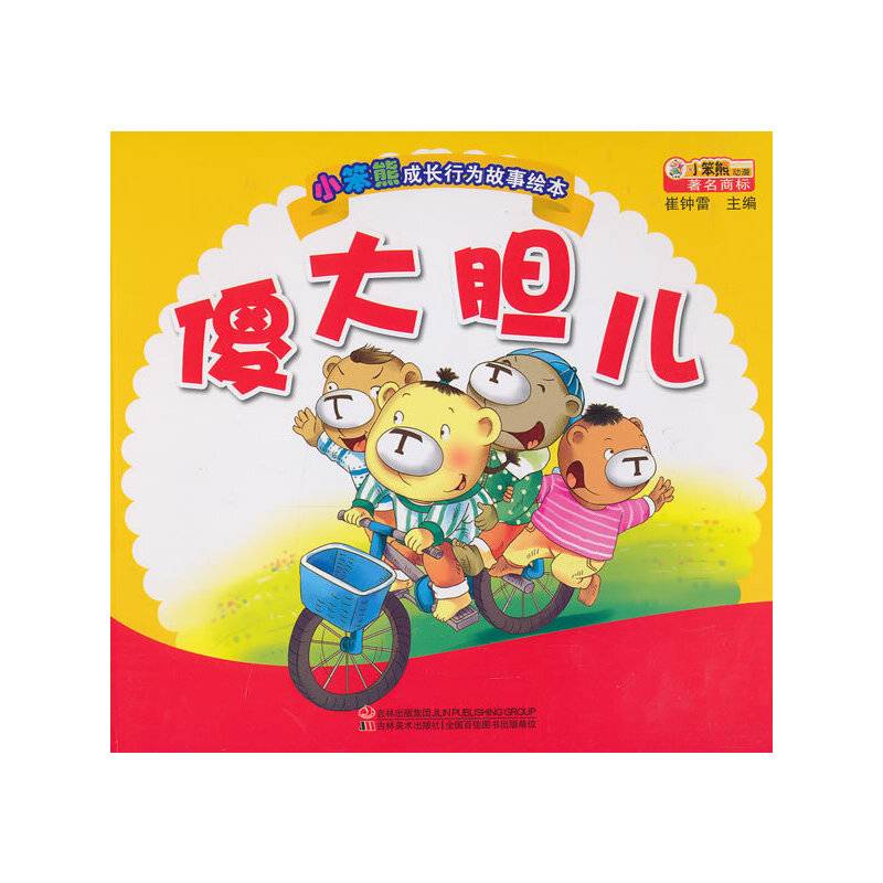 小笨熊成长行为故事绘本-傻大胆儿
