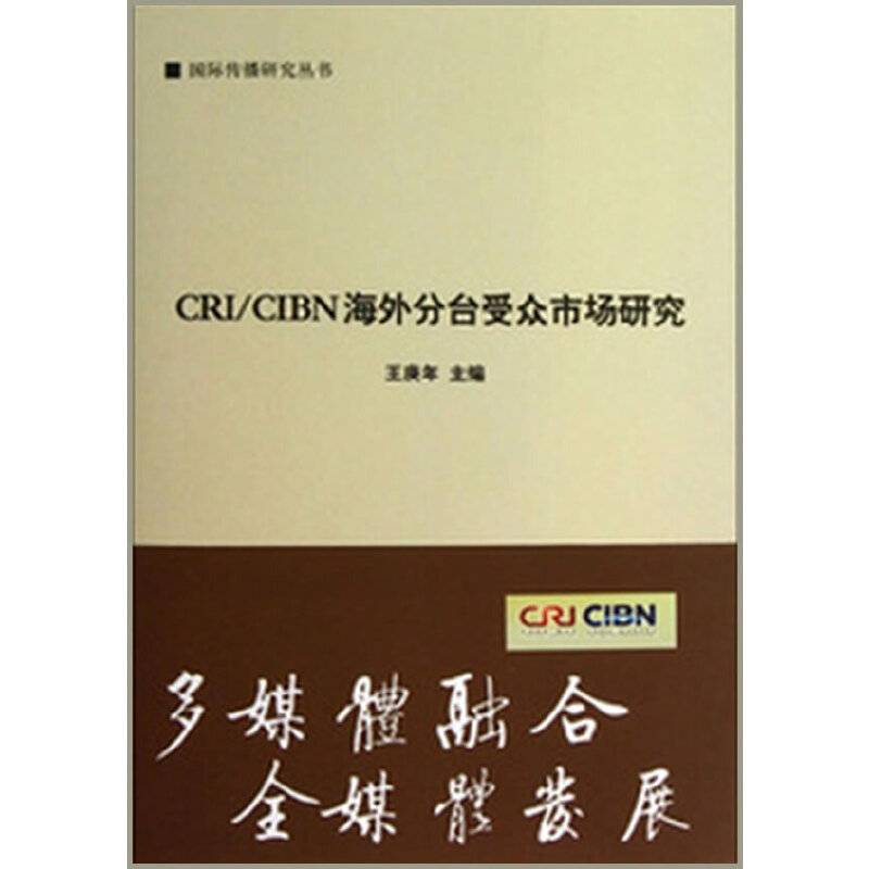 CRI\CIBN海外分台受众市场研究/国际传播研究丛书