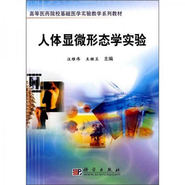 人体显微形态学实验