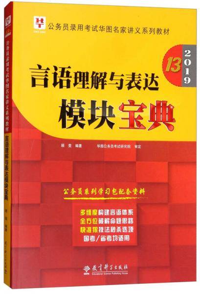2019华图教育・第13版公务员录用考试华图名家讲义系列教材：言语理解与表达模块宝典