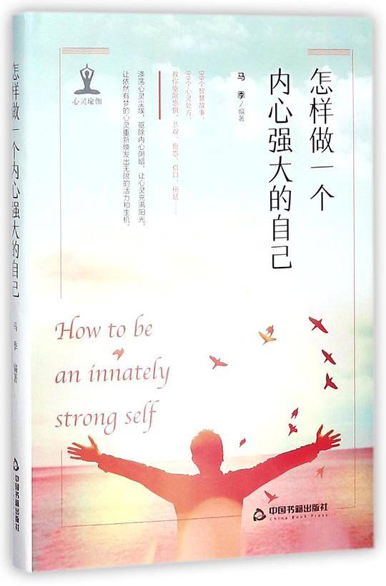 怎样做一个内心强大的自己(精)