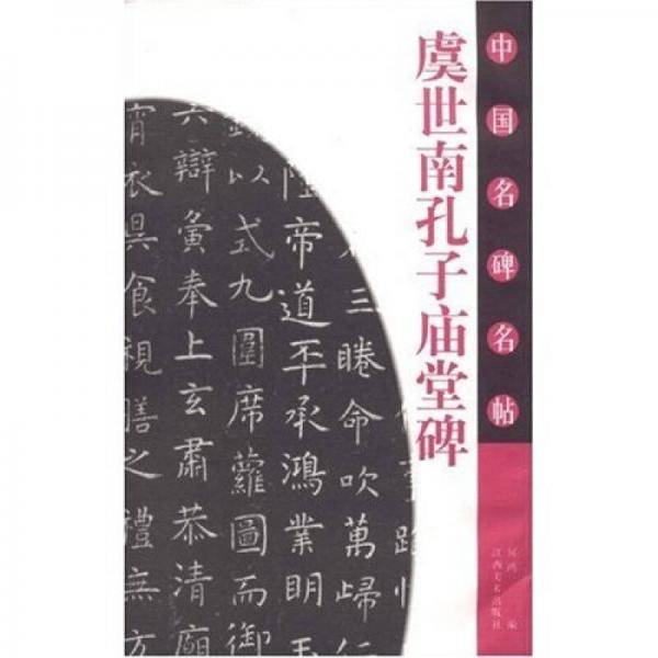 虞世南孔子庙堂碑-中国名碑名帖