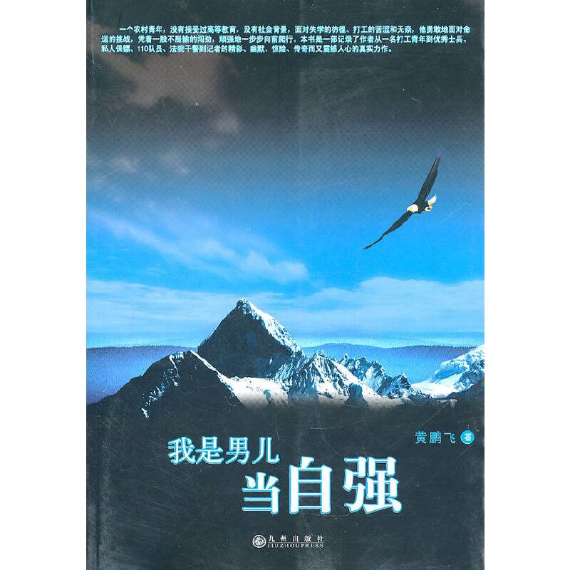 我是男儿当自强