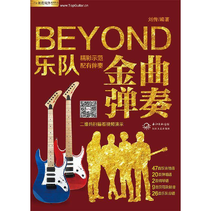 BEYOND乐队金曲弹奏