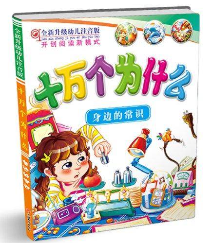 十万个为什么：奇妙的人体（全新升级幼儿注音版）