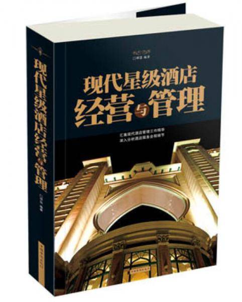 现代星级酒店经营与管理