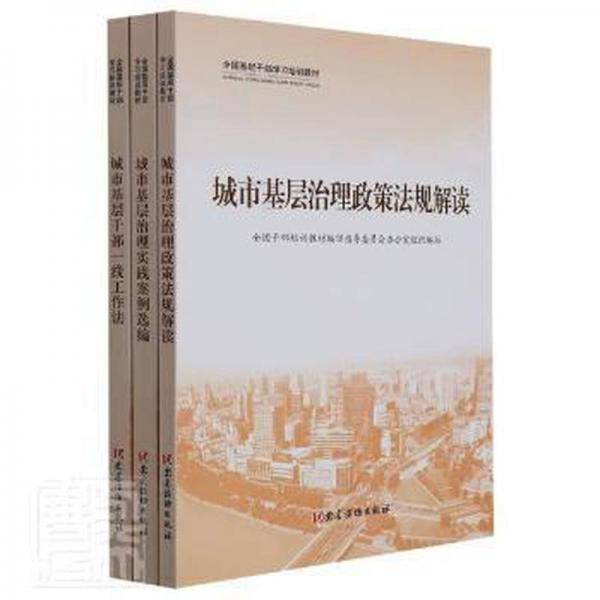 城市基层干部一线工作法