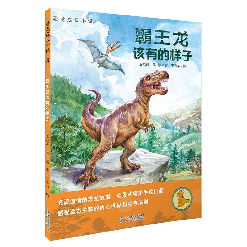恐龙成长小说5 霸王龙该有的样子