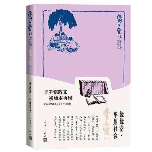 缘缘堂·车厢社会（缘缘堂书系·丰子恺插图本）