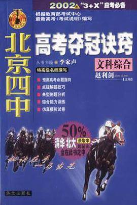 北京四中高考夺冠诀窍：文科综合