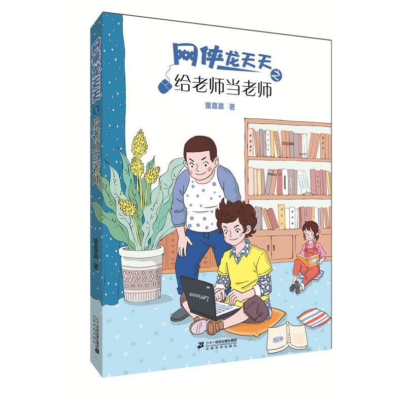 网侠龙天天 1 给老师当老师