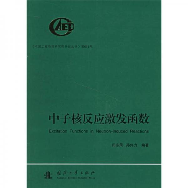 中子核反应激发函数