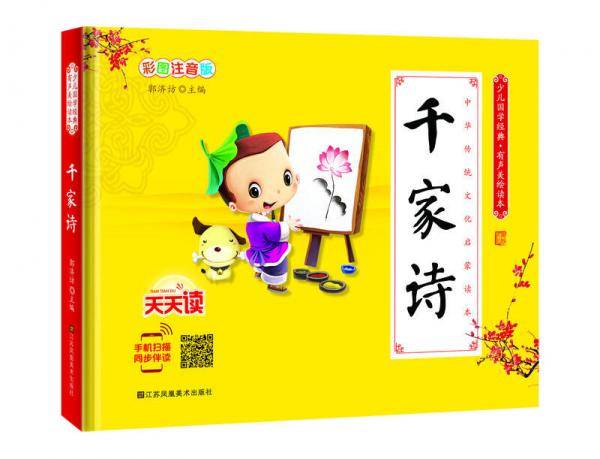 少儿国学经典・有声美绘读本：千家诗