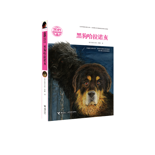 黑鹤动物文学精品系列 黑狗哈拉诺亥