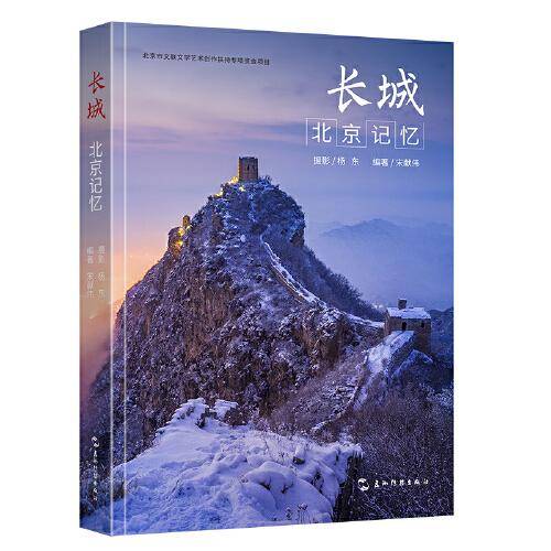 长城·北京记忆